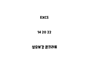 EXCS_14 20 22_섬유보강 콘크리트