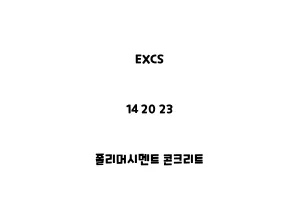 EXCS_14 20 23_폴리머시멘트 콘크리트