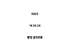 EXCS_14 20 24_팽창 콘크리트