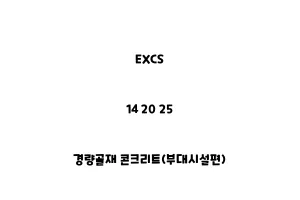 EXCS_14 20 25_경량골재 콘크리트(부대시설편)