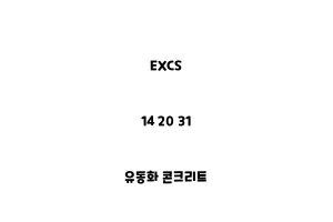 EXCS_14 20 31_유동화 콘크리트