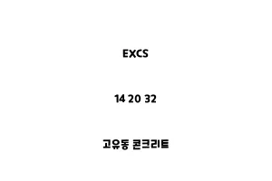 EXCS_14 20 32_고유동 콘크리트