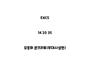 EXCS_14 20 35_유동화 콘크리트(부대시설편)