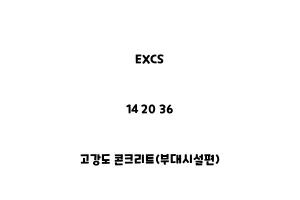 EXCS_14 20 36_고강도 콘크리트(부대시설편)