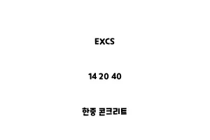 EXCS_14 20 40_한중 콘크리트