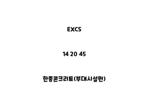 EXCS_14 20 45_한중콘크리트(부대시설편)