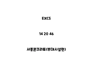 EXCS_14 20 46_서중콘크리트(부대시설편)