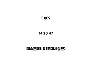 EXCS_14 20 47_매스콘크리트(부대시설편)