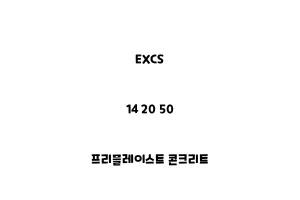 EXCS_14 20 50_프리플레이스트 콘크리트