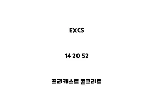 EXCS_14 20 52_프리캐스트 콘크리트