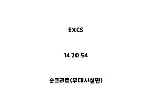 EXCS_14 20 54_숏크리트(부대시설편)