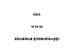 EXCS_14 20 56_프리스트레스트 콘크리트(부대시설편)