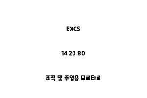 EXCS_14 20 80_조적 및 주입용 모르타르