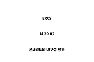 EXCS_14 20 82_콘크리트의 내구성 평가