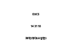 EXCS_14 31 10_제작(부대시설편)