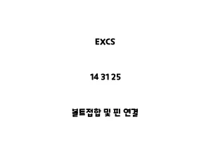 EXCS_14 31 25_볼트접합 및 핀 연결