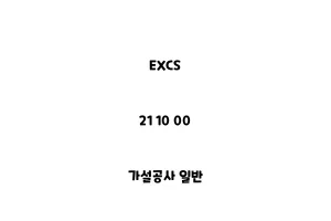 EXCS_21 10 00_가설공사 일반