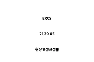 EXCS_21 20 05_현장가설시설물