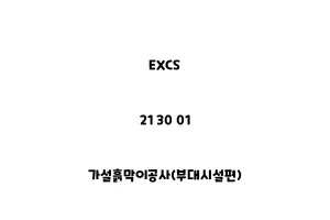 EXCS_21 30 01_가설흙막이공사(부대시설편)