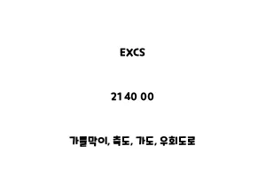 EXCS_21 40 00_가물막이, 축도, 가도, 우회도로