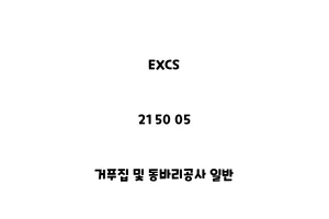 EXCS_21 50 05_거푸집 및 동바리공사 일반