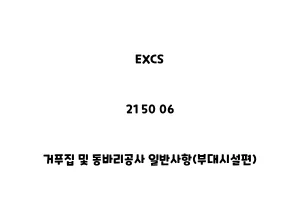 EXCS_21 50 06_거푸집 및 동바리공사 일반사항(부대시설편)