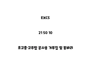 EXCS_21 50 10_초고층·고주탑 공사용 거푸집 및 동바리