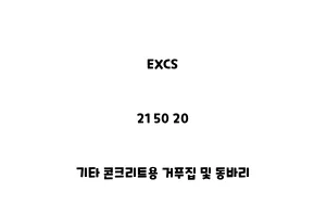 EXCS_21 50 20_기타 콘크리트용 거푸집 및 동바리