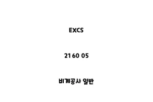 EXCS_21 60 05_비계공사 일반