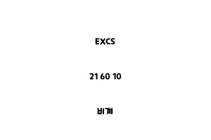 EXCS_21 60 10_비계