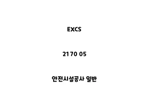 EXCS_21 70 05_안전시설공사 일반