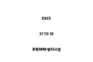 EXCS_21 70 10_추락재해 방지시설