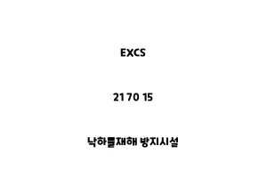 EXCS_21 70 15_낙하물재해 방지시설