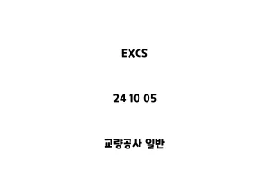 EXCS_24 10 05_교량공사 일반