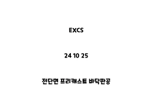 EXCS_24 10 25_전단면 프리캐스트 바닥판공