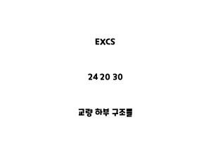 EXCS_24 20 30_교량 하부 구조물