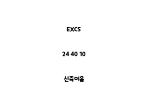 EXCS_24 40 10_신축이음