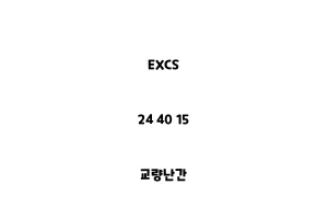 EXCS_24 40 15_교량난간