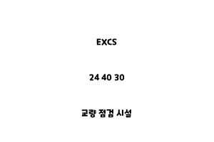 EXCS_24 40 30_교량 점검 시설