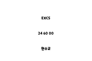 EXCS_24 60 00_현수교