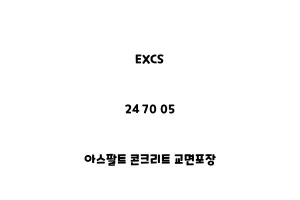 EXCS_24 70 05_아스팔트 콘크리트 교면포장