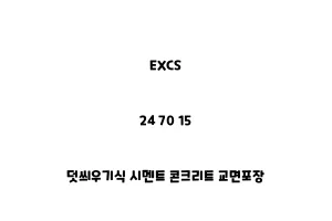 EXCS_24 70 15_덧씌우기식 시멘트 콘크리트 교면포장