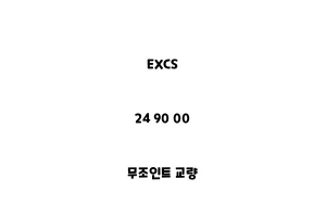 EXCS_24 90 00_무조인트 교량