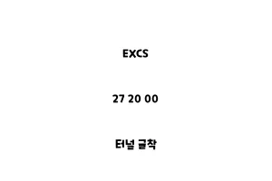 EXCS_27 20 00_터널 굴착