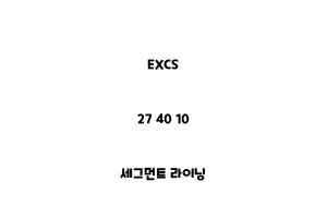 EXCS_27 40 10_세그먼트 라이닝