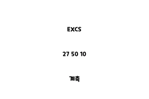 EXCS_27 50 10_계측