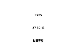 EXCS_27 50 15_보조공법