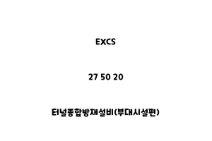 EXCS_27 50 20_터널종합방재설비(부대시설편)