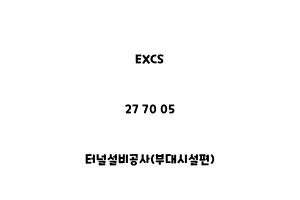 EXCS_27 70 05_터널설비공사(부대시설편)