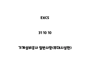 EXCS_31 10 10_기계설비공사 일반사항(부대시설편)